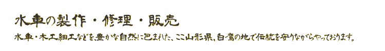 水車製作修理販売、水車工房「山水車」、トップページ
