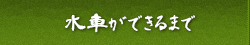 水車製作修理販売、水車工房「山水車」、水車ができるまで
