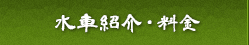 水車製作修理販売、水車工房「山水車」、水車紹介、料金